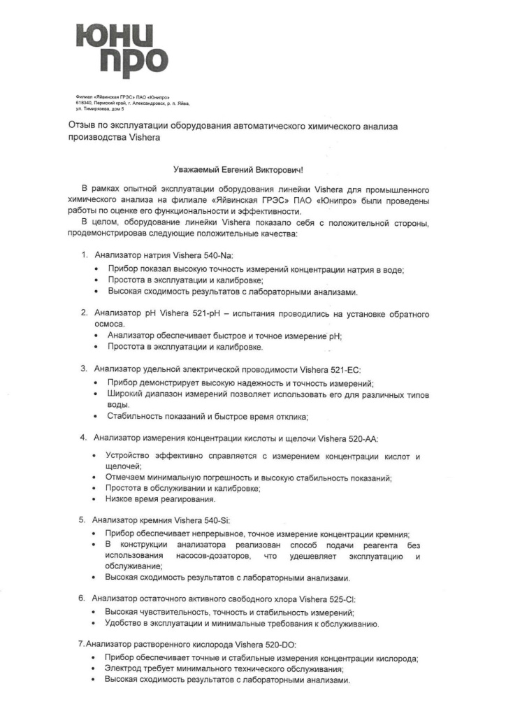 отзыв от ПАО «Юнипро» об оборудовании Vishera.jpg отзыв от ПАО «Юнипро» об оборудовании Vishera.jpg